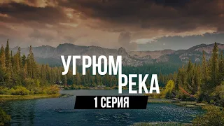 Сериал Угрюм-река (ПРЕМЬЕРА) 1 серия (2021) – лучше смотреть в HD — 1 сезон! Онлайн пересказ