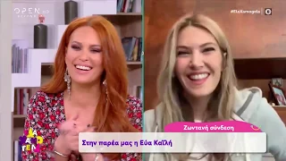 Η Εύα Καϊλή έγινε θεία - Έλα Χαμογέλα! 26/4/2020 | OPEN TV