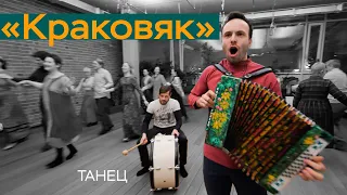 «Краковяк» / Русский народный танец