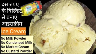 आइसक्रीम बनाएं बिना क्रीम,बिना मिल्क पाउडर,बिना कस्टर्ड पाउडर।butter scotch ice cream recipe at home
