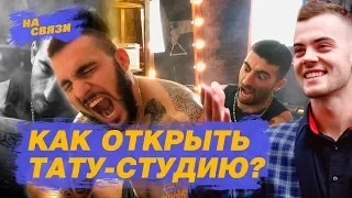 Как заработать на татуировках? Расскажут основатели Тату-студии One Percent Tattoo