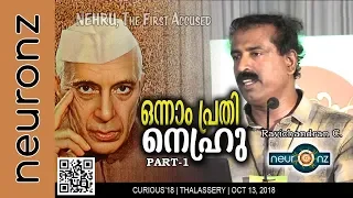 ഒന്നാം പ്രതി നെഹ്രു  | Nehru, The First Accused - Part 1 - Ravichandran C
