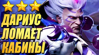 Дариус тоже может СЛОМАТЬ кабину! ТФТ Сет 11 Teamfight Tactics TFT Set 11