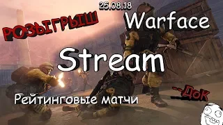 [STREAM] ( РОЗЫГРЫШ ) Warface | РАКИ В АТАКЕ | Сервер БРАВО |