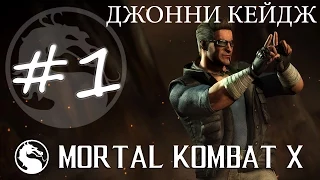 Прохождение Mortal Kombat X (PC) #1 - Джонни Кейдж