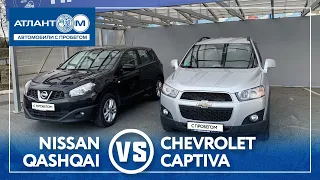 ДИЗЕЛЬНЫЕ КРОССОВЕРЫ:CHEVROLET CAPTIVA ИЛИ NISSAN QASHQAI-выгодны по расходу топлива,но надежные ли?