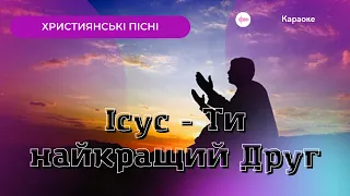 Ісус - Ти найкращий Друг| Пісня із словами