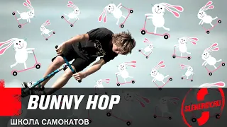 Трюки на самокате: как сделать Bunny Hop