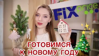 НОВОГОДНИЙ ФИКСПРАЙС🎄/ ПОКУПКИ ДЛЯ ДЕКОРА/ МагнитКосметик/Галамарт/#FIXPRICE #Новинкификспрайс