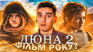 НАЙКРАЩИЙ ФІЛЬМ 2024 РОКУ? Огляд фільму «Дюна: Частина друга» | GEEK JOURNAL