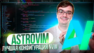 AstroNvim - лучшая IDE на NeoVim для разработчика