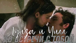 Луиза и Уилл | До встречи с тобой (Me before you) | Let you down