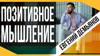 Позитивное мышление/ Позитивное отношение к жизни