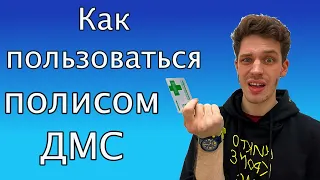 Зачем нужен полис ДМС, и как сходить ко всем нужным врачам бесплатно