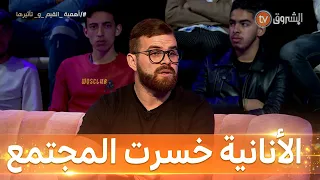 أنانية الفرد سبب في فقدان المجتمع لقيمه #جلسة_ونسا