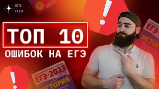 ТОП 10 ОШИБОК, ВЕДУЩИХ К ПОТЕРЕ БАЛЛОВ | ЕГЭ ИСТОРИЯ С ГЕФЕСТОМ