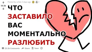 ЧТО ЗАСТАВИЛО ВАС МОМЕНТАЛЬНО РАЗЛЮБИТЬ? (АПВОУТ РЕДДИТ)