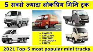 Top 5 Most Popular Mini Trucks In India | भारत के 5 सबसे ज्यादा लोकप्रिय मिनि ट्रक