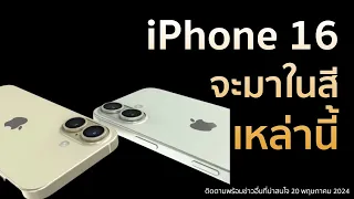 นักวิเคราะห์สุดแม่นกล่าวว่า iPhone 16 series จะมาในสีเหล่านี้