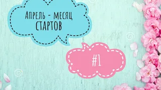 Апрель - месяц стартов! Первый старт.