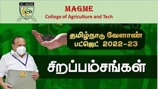 TAMIL NADU AGRICULTURE BUDGET 2022-2023 Part - 1@magmevelaankalanjiyam