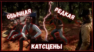 РЕДКИЕ КАТСЦЕНЫ в Red Dead Redemtion 2