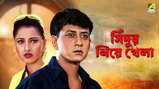 Sindur Niye Khela - Bengali Full Movie | Siddhanta Mahapatra | Rachna Banerjee