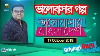 Valobashar Bangladesh Dhaka FM 90.4 | 17 October 2019