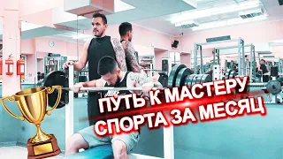 МАСТЕР СПОРТА по ЖИМУ??!! ПУТЬ к ЦЕЛИ!!!