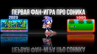 САМАЯ ПЕРВАЯ ФАН-ИГРА ПРО СОНИКА | ОБЗОР SONIC BOOM 1995