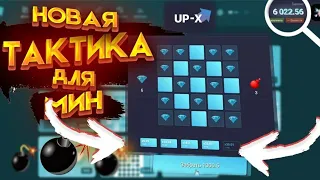 ПРОШЕЛ 7 МИН И ПОДНЯЛСЯ С 500 РУБЛЕЙ НА UP X + ПРОМОКОД И ТАКТИКИ