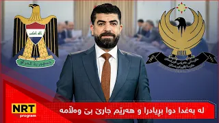 تاوتوێ - لە بەغدا دوا بڕیادرا و هەرێم جارێ بێ وەڵامە