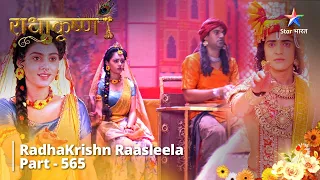 FULL VIDEO | RadhaKrishn Raasleela Part - 565 |  Kya Radha-Krishn Laut Jaayenge Golok?#starbharat