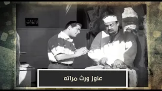 السفيرة عزيزة | بيطلب ورث مراته من أخوها العصبي 😅