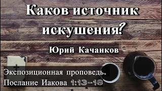 5. Каков источник искушения? Иаков 1:13-18 (Экспозиционная проповедь)