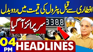 Dunya News Headlines 04 PM | News From Adiala Jail | Petrol New Price..? | 13 March 2024