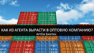 Оптовый бизнес. Как из агента стать оптовой компанией? Артем Бахтин