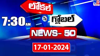 News 50 : Local to Global | 7:30 AM |  17 January 2024 - TV9