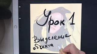 Уроки procreate 1. Как выделить объект и 4 способа работы с выделенным объектом.