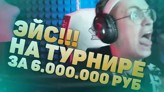 БУСТЕР СДЕЛАЛ ЭЙС | КОММЕНТАТОРЫ В ШОКЕ | ТУРНИР НА 6000000 РУБЛЕЙ!