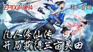 🔥漫剧【凡人修仙：开局获得三亩灵田】EP1001-1094 | 凡人流，无系统，种田文。 怀揣神秘三亩灵田穿越神秘浩瀚的仙侠世界中，成为万千散修之一  #漫画解说#小说#推文#ai漫画#玄幻#穿越