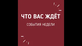 ЧТО МЕНЯ ЖДЕТ? ЧТО ДАСТ ВСЕЛЕННАЯ НА ПРЕДСТОЯЩЕЙ НЕДЕЛЕ. Гадание онлайн