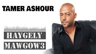 Tamer Ashour - Haygely Mawgow3 | تامر عاشور - هيجيلي موجوع ( Arabic Remix Song )