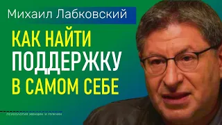 Лабковский Михаил Как найти поддержку и опору в самом себе