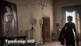 Фильм Голос из камня / Voice from the Stone (2017 / Трейлер)