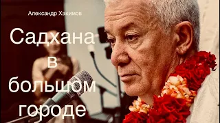 Как сбалансировать личную садхану в большом городе? А.Г. Хакимов