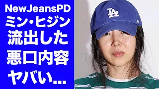 【驚愕】NewJeansPDのミン・ヒジンの流出したメンバーへの悪口...メンバーがパニック障害に陥った現在に言葉を失う...発覚した帳簿操作や売上捏造に驚きを隠せない...