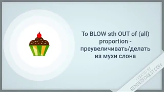 Blow out. Фразовые глаголы английского языка.