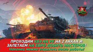 Проходим КБЗ на РУ и бегом на ЕВРО за мастерами! 2024 Tanks Blitz | ZAF