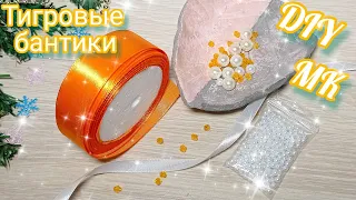 Тигровые бантики🐯.Быстро, просто и красиво из атласа 2,5 см.Tiger bows.Quick, easy and beautiful.